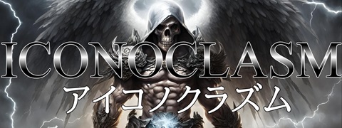 アイコノクラズム